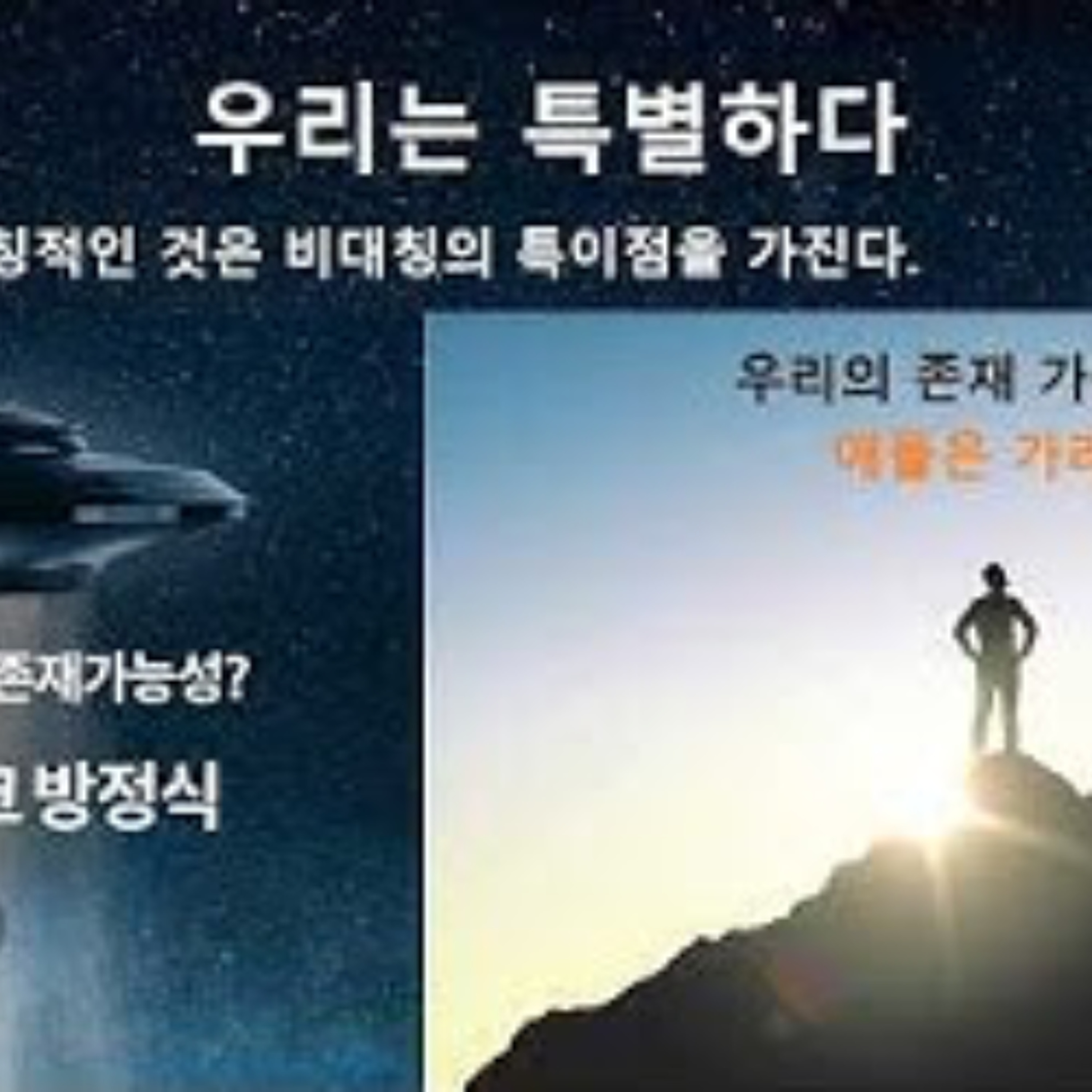 2026-02-14 구조론 110회 애들은 가라. 우리는 특별하다