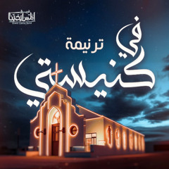 Fe Kenesty _ في كنيستي