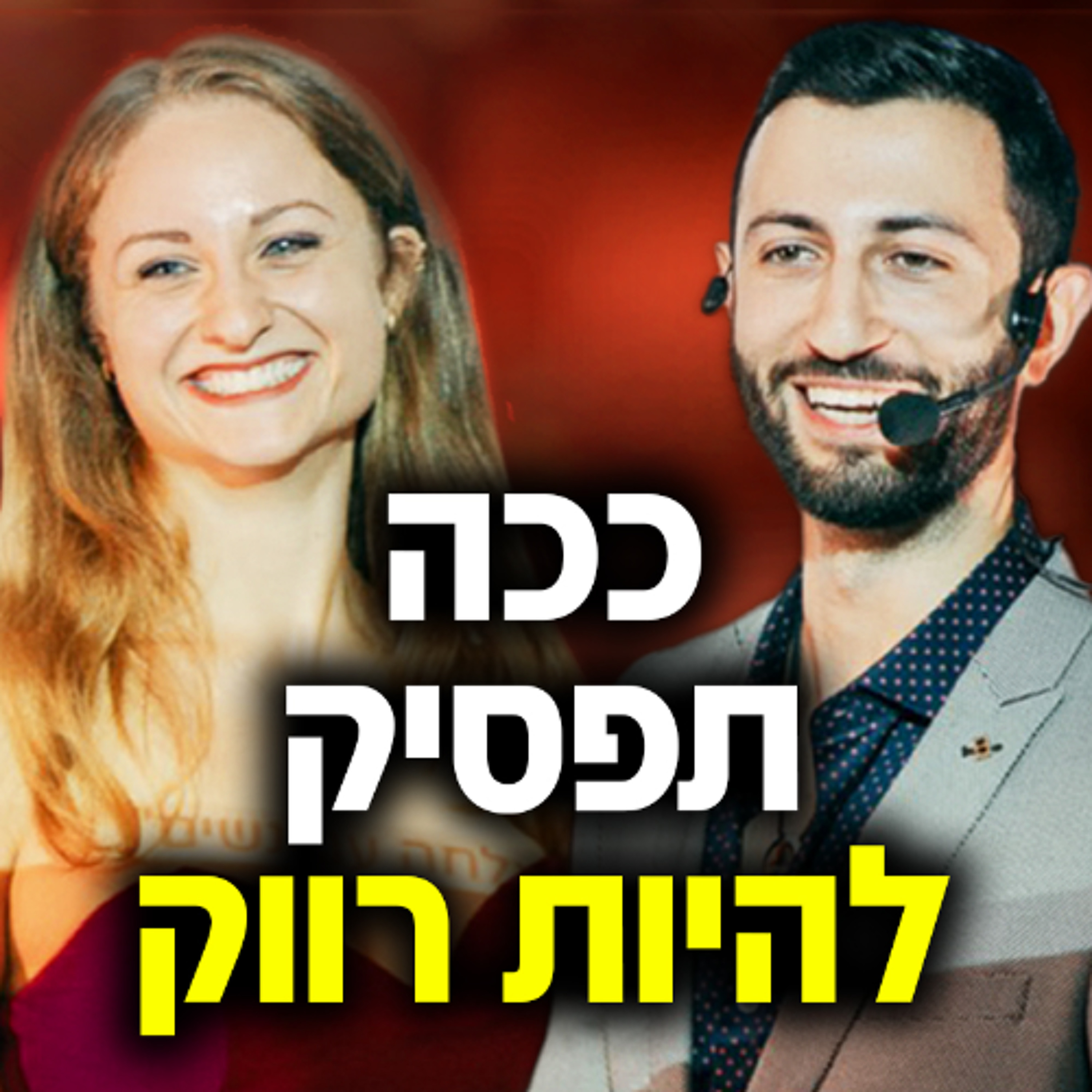 ככה תפסיק להיות רווק episode artwork