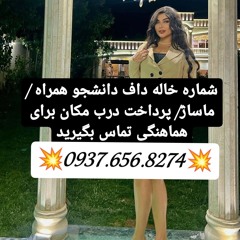 شماره خاله بوهین زهرا شماره خاله تاکستان شماره خاله هشتگرد شماره خاله ماهنشان شماره خاله ابهر شماره