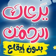 يرعاك الرحمن - أنشودة هادئة للنوم    بدون إيقاع.mp3