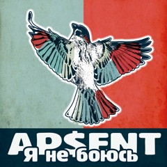 Я Не Боюсь