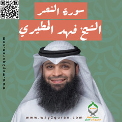 الشيخ فهد المطيري | سورة  النصر Sheikh Fahad Al-Mutairi | an-Nasr  Surah