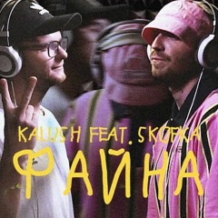 KALUSH feat. Skofka - Файна (SLYZEXX REMIX)