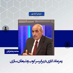 رمز ماندگاری در برابر سرکوب و شیطان‌سازی