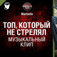 Топ Который Не Стрелял  Музыкальный Клип От Студия ГРЕК И Wartactic Games World Of Tanks