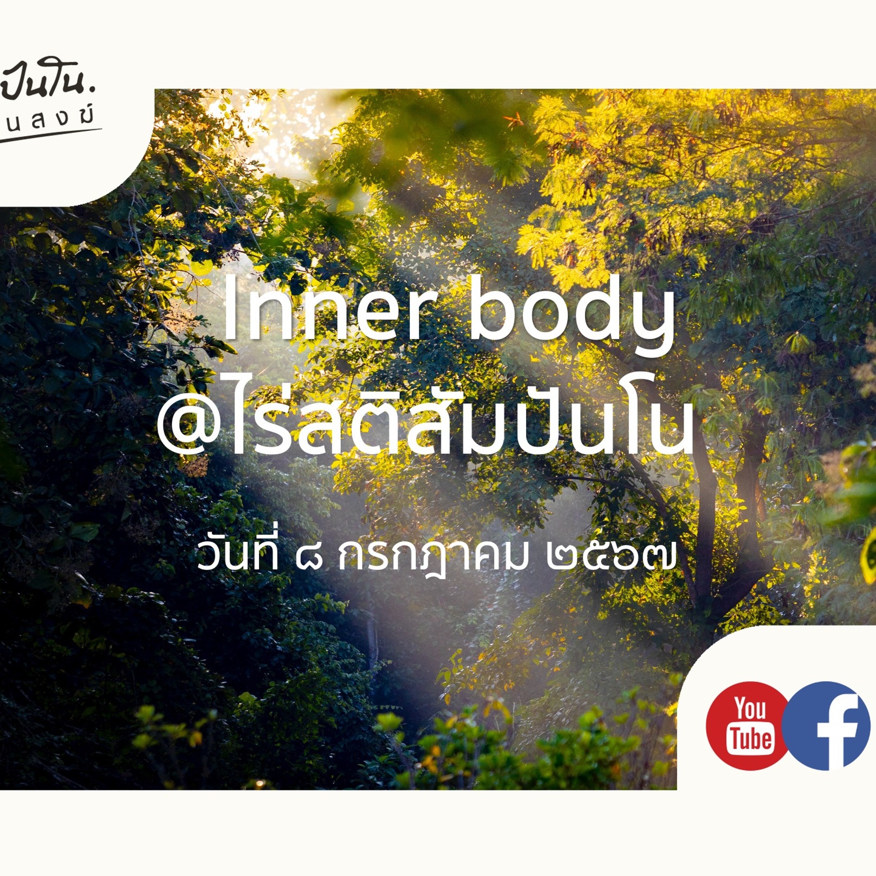 Inner Body @ไร่สติสัมปันโน - ๘ กรกฎาคม ๒๕๖๗ Inner Body @ไร่สติสัมปันโน - ๘ กรกฎาคม ๒๕๖๗