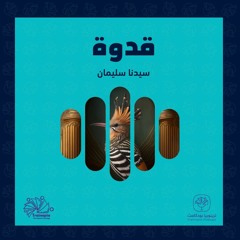 قدوة الحلقة الثانية: قصة سيدنا سليمان