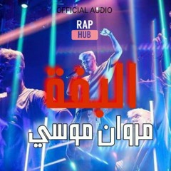 Marwan Moussa - ELBAFA | مروان موسى - البفة "متسرب"