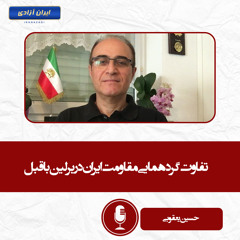 تفاوت گردهمایی مقاومت ایران در برلین با قبل