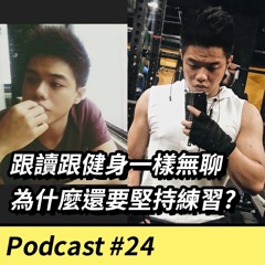 EP24. 【威翰故事】跟讀跟健身一樣這麼無聊，為什麼卻要堅持下去?