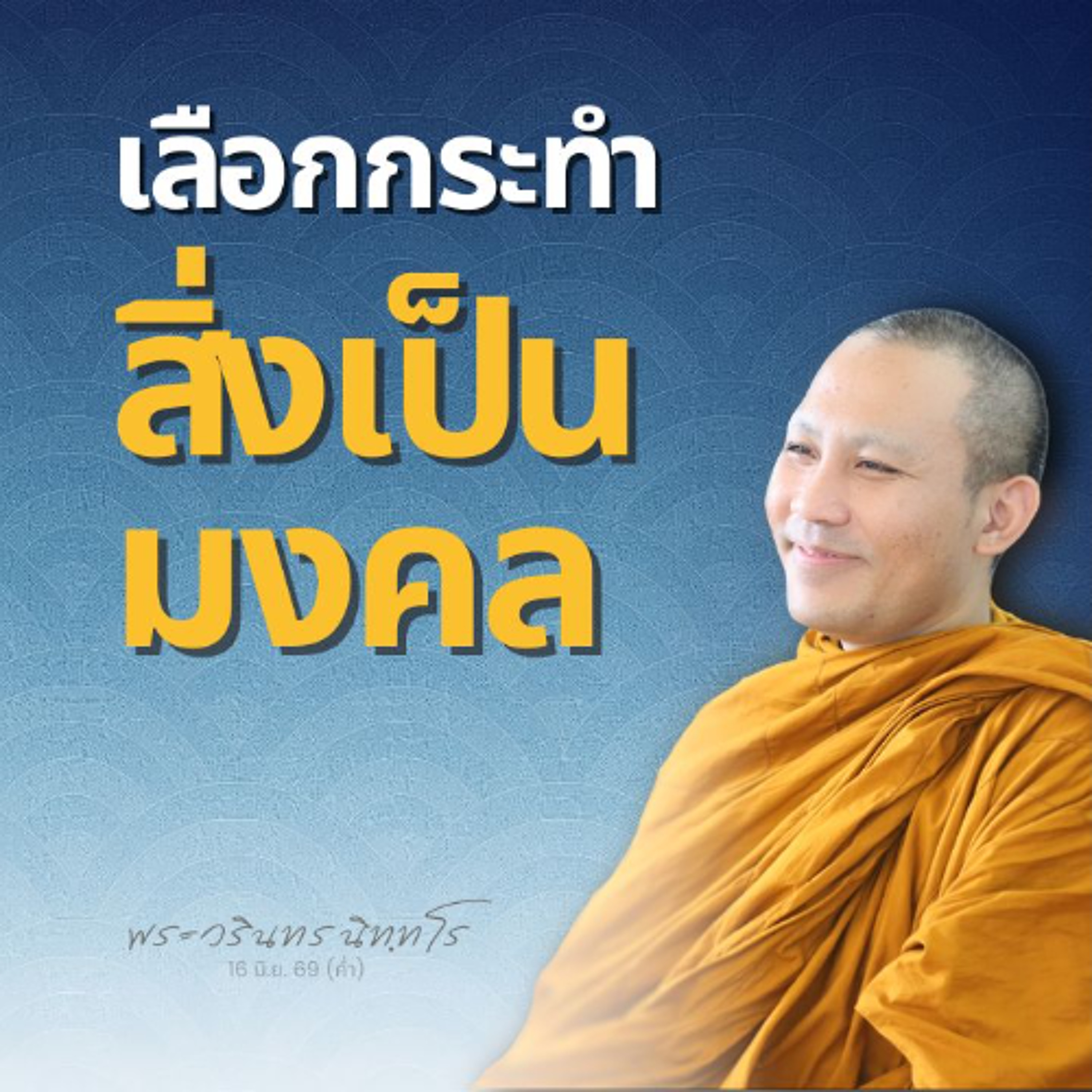 ธรรมะที่เทวดาชอบฟัง · เทวดาฟังแล้วก็..บรรลุจำนวนมากมาย | พระวรินทร นิทฺทโร | 16 มิ.ย. 69 (ค่ำ) episode artwork