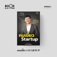 EP 2566 Book Review คมเขี้ยว Startup