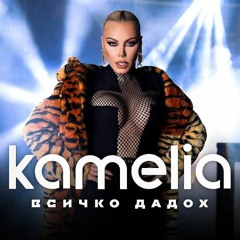 Kamelia - 2022 - Vsichko Dadoh