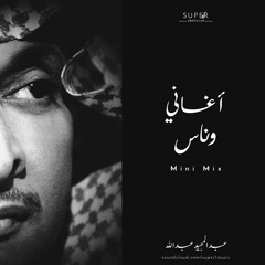 أغاني وناس - عبدالمجيد عبدالله | Mini Mix