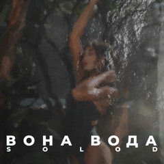 Вона вода