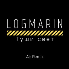 LOGMARIN - Туши Свет (Air Remix)