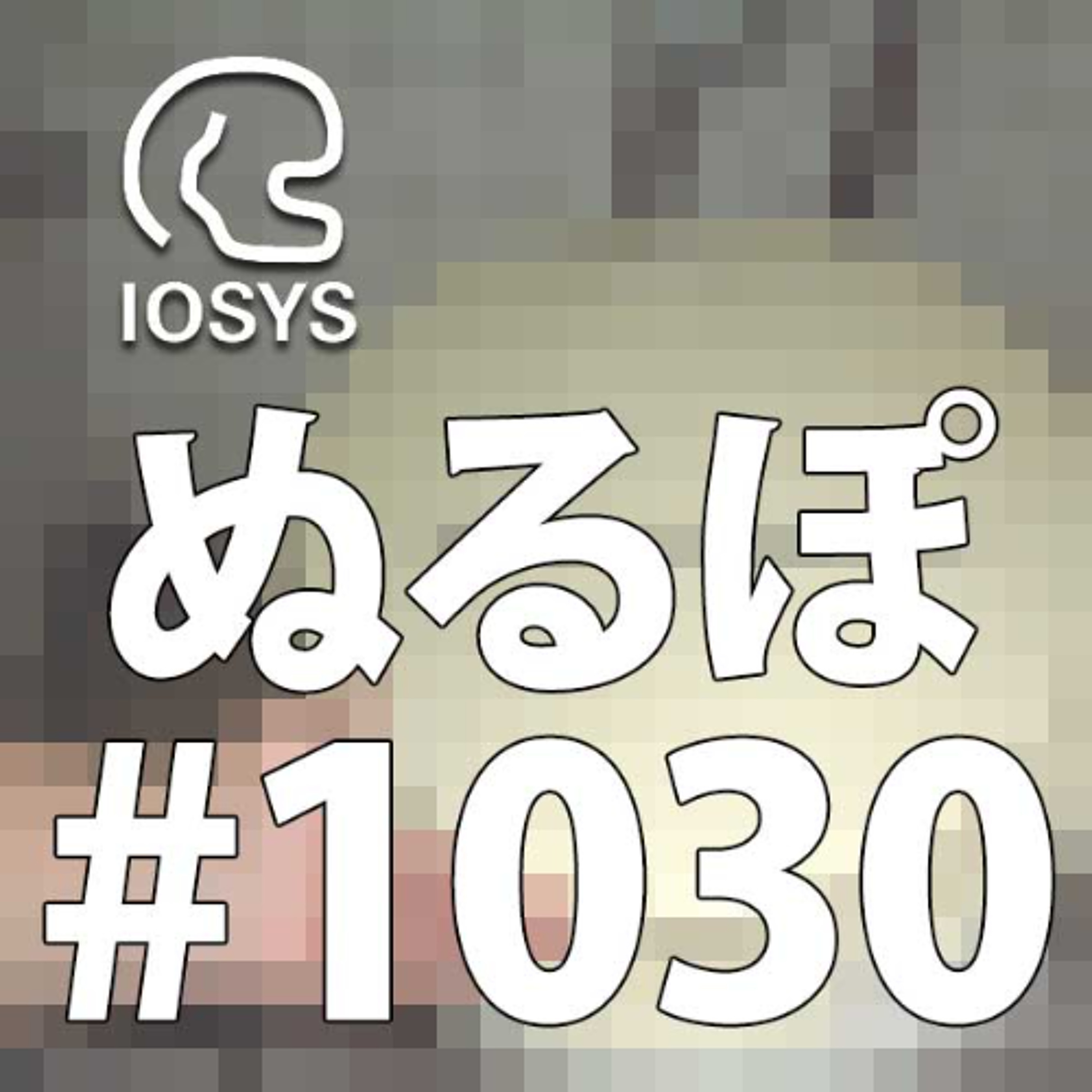 NLP ぬるぽ放送局 第1030回 古古古米と樹木希林は似てるね #nurupo episode artwork