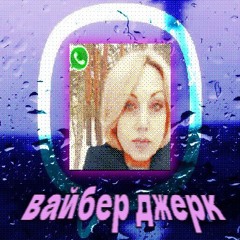 viber jerk ъе вайбер джере ✅