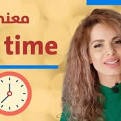 جدا بالانجليزي - تعلم هذا المصطلح الجديد لتبدو كمتحدث أصلي 😉😉