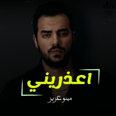 اعذريني - خالد عصام - مينو عزيز | Ou3zreni - Minoo aziz ( cover )