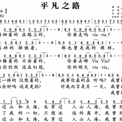 平凡之路 飘向北方