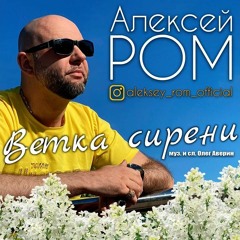 Алексей Ром - Ветка Сирени