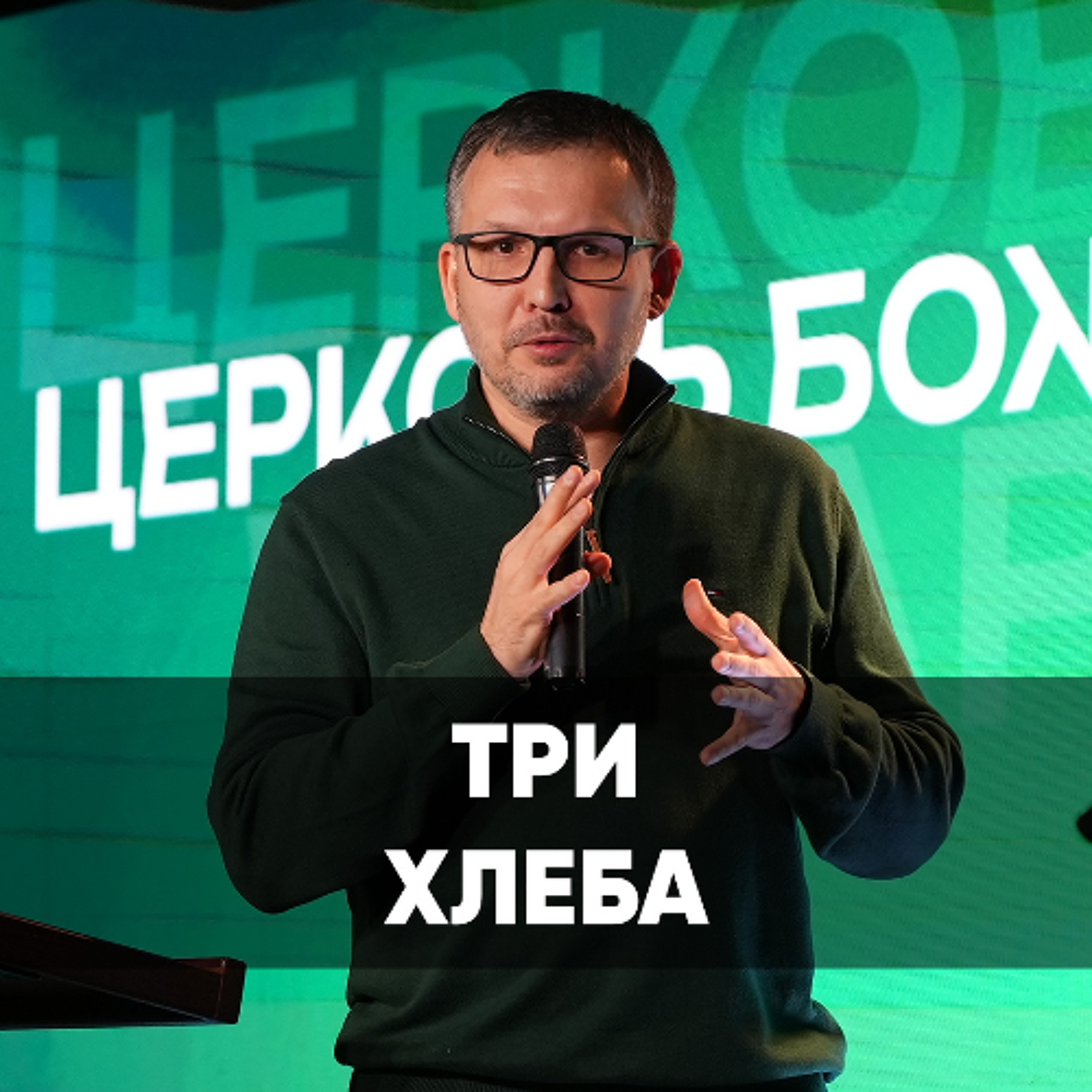 Три хлеба - 3 ноября 2024 - Олег Ряховский Три хлеба - 3 ноября 2024 - Олег Ряховский