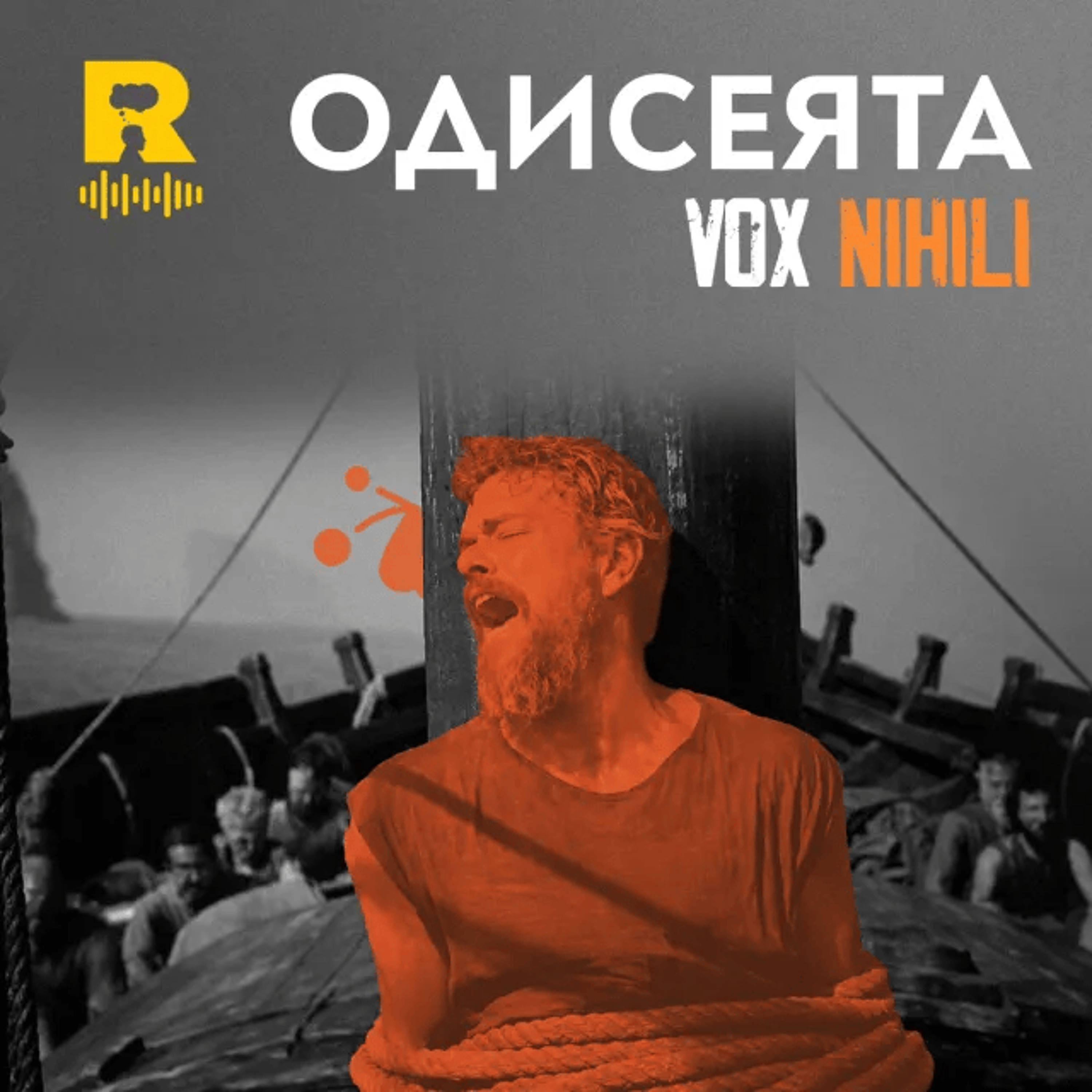 EP846 - Одисеята [Vox Nihili със Стоян Ставру] episode artwork