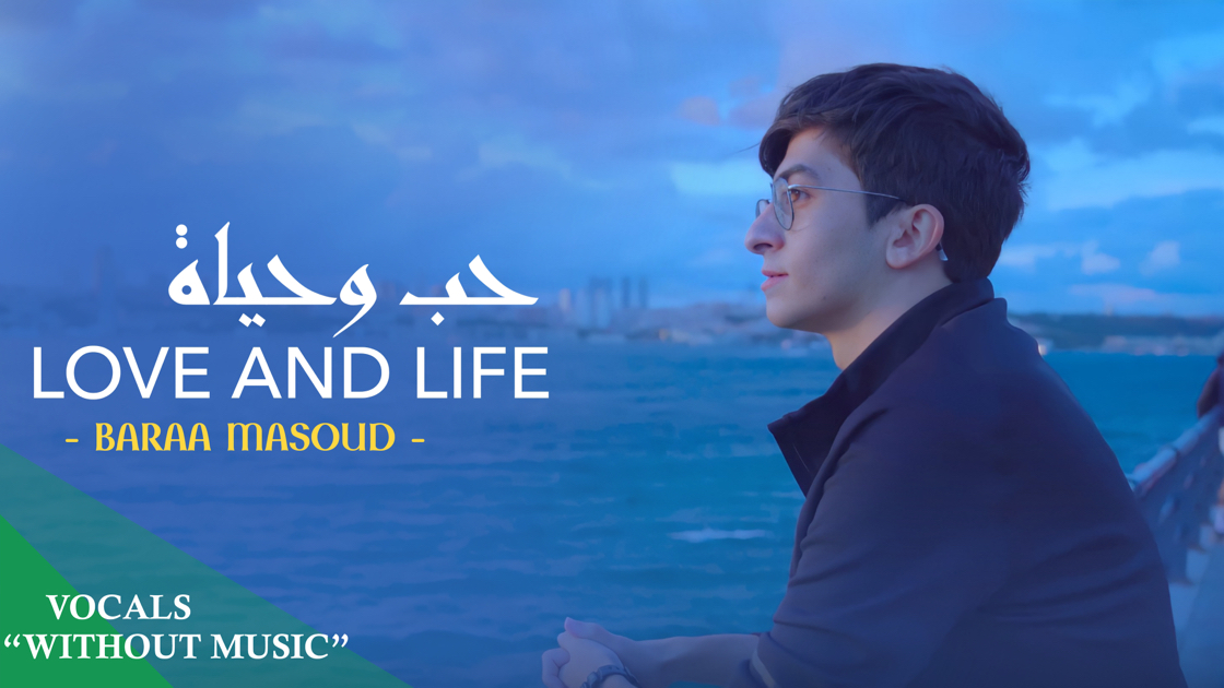 Baraa Masoud – Love and Life – | Vocals Only براء مسعود – حب وحياة | بدون موسيقى