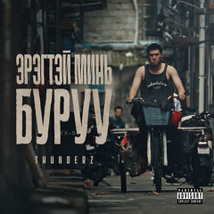 Эрэгтэй минь Буруу