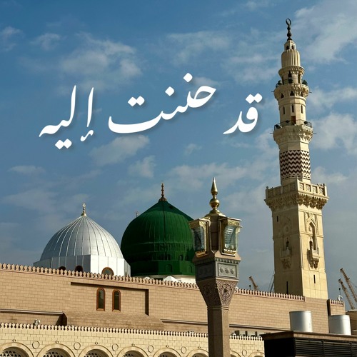 أنشودة قد حننت إليه  إنشاد الحاج عبد الرحمن الأخرس Abdurrahman AlAkhras Qad Hanantu ilayhi.