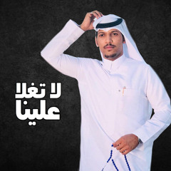 لا تغلا علينا