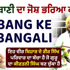 Bang Ke Bangali Kirtan Sri Dasam Granth Bhai Binder Singh