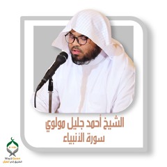 الشيخ أحمد جليل مولوي | سورة الأنبياء  Ahmed  Jalil Malawi| al-Anbiya' surah