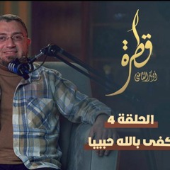كفىٰ باللّٰه حبيبًا♥️4- قطرة|د. أبوبكر القاضي
