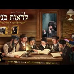 יענקי דסקל & מקהלת מלכות - לראות בנים | Yanki Daskal & Malchus Choir - Liros Bunim