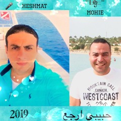 (حبيبي ارجع) غناء محمد حشمت و محي الدين 2019