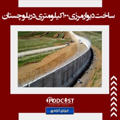 ساخت دیوار مرزی 100کیلومتری در بلوچستان