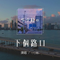 一口甜 - 下個路口「約在下個路口見，你會不會出現」【動態歌詞/pīn yīn gē cí】