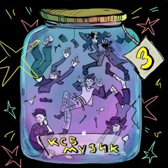 Ксб Музик — Фут Фетиш (демка)