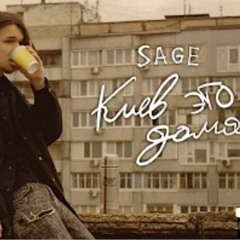SAGE - Киев Это Дома
