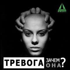 Тревога – для чего она нужна, и что с ней делать? (ИМБИТ)