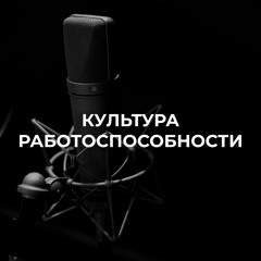 Культура работоспособности