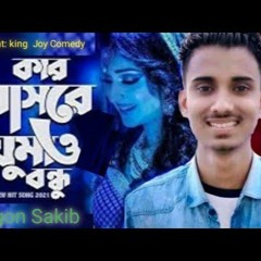 💔কার বাসরে ঘুমাও বন্ধু💔 GOGON SAKIB ft. A.A.NILOY | Bangla New Song💥
