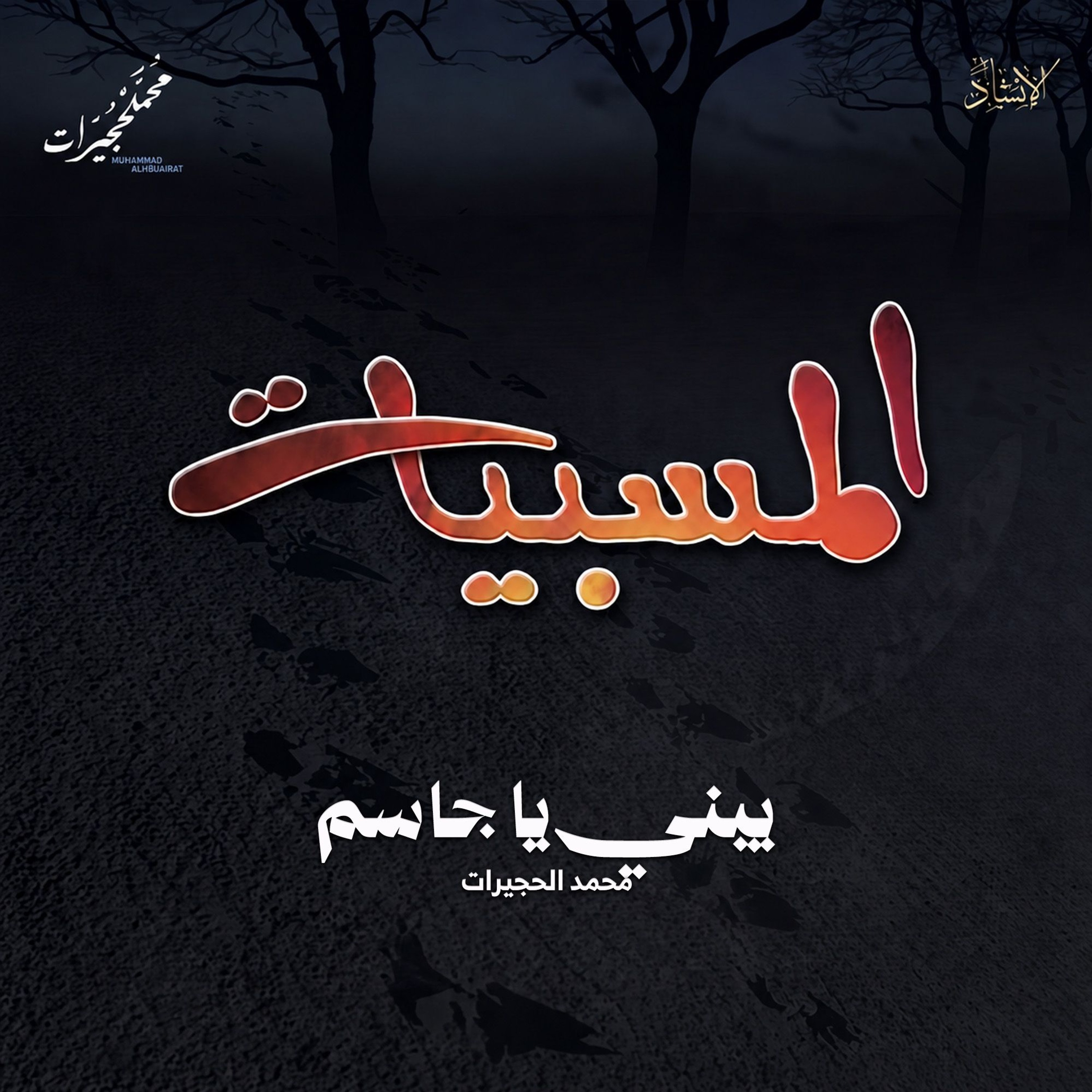 يبني يا جاسم
