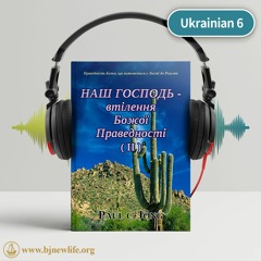 Ch08 - 5 Життя，Повне Божої Праведності
