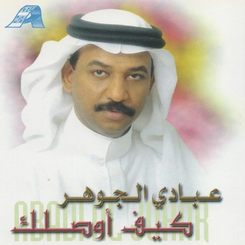 عبادي الجوهر - متشابهة يالدور