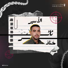 عامين ونصف وهم يبحثون عنه ..