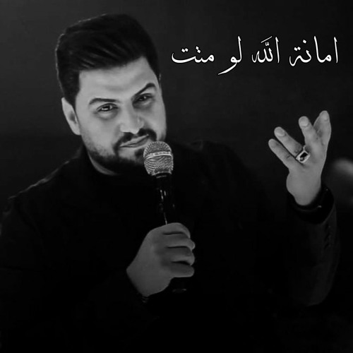 امانة الله لو متت بيدچ تدفنيني - حسين الغزال